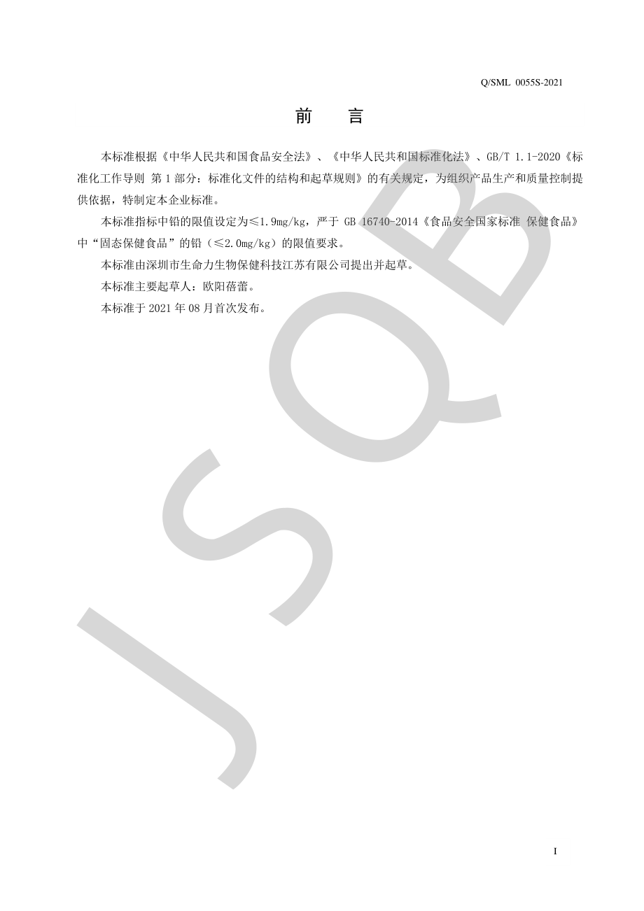 QSML 0055 S-2021 生命力牌鱼油软胶囊.pdf_第2页