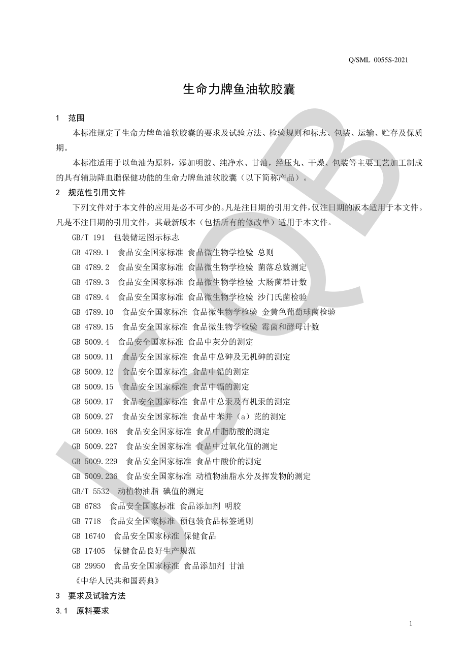 QSML 0055 S-2021 生命力牌鱼油软胶囊.pdf_第3页