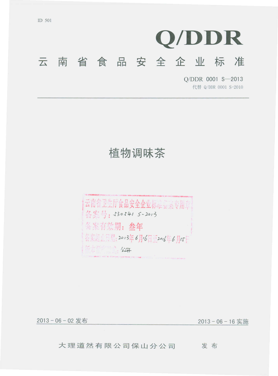 QDDR 0001 S-2013 大理道然有限公司保山分公司 植物调味茶.pdf_第1页