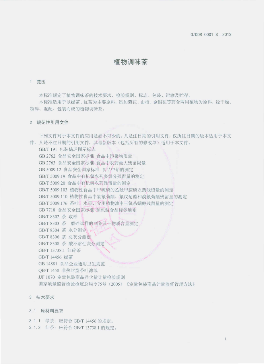 QDDR 0001 S-2013 大理道然有限公司保山分公司 植物调味茶.pdf_第3页