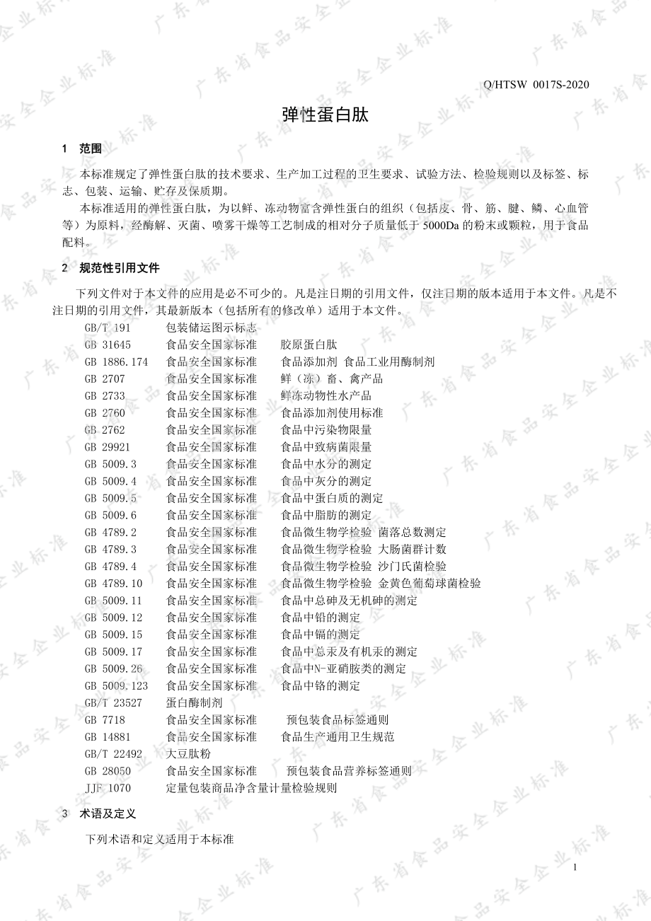 QHTSW 0017 S-2020 弹性蛋白肽.pdf_第3页