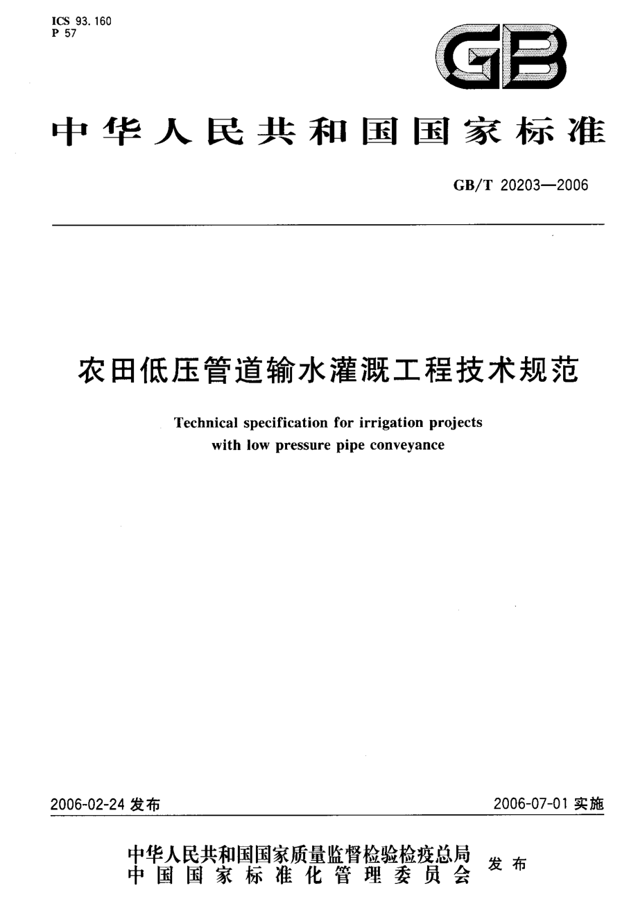 GBT 20203-2006 农田低压管道输水灌溉工程技术规范.pdf_第1页