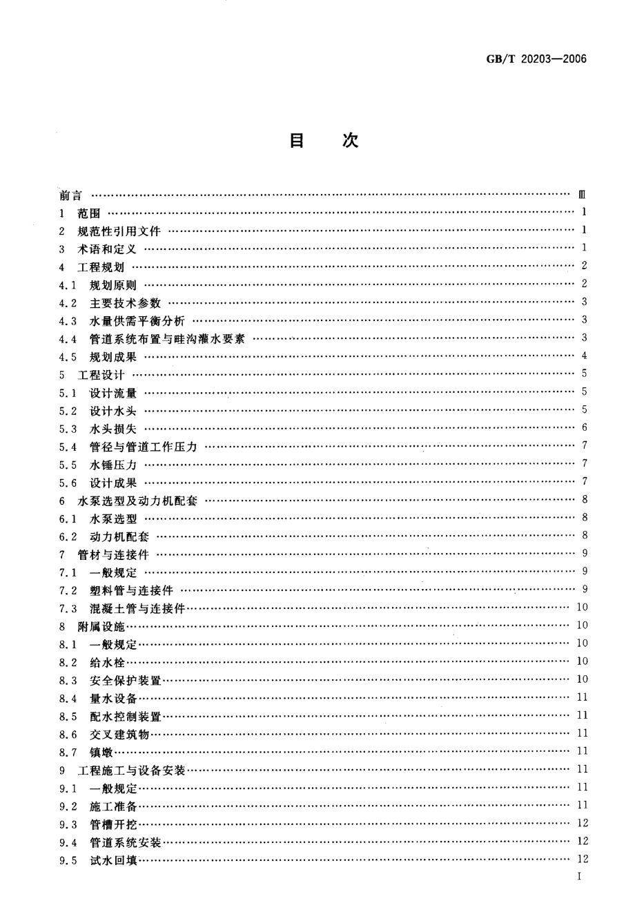 GBT 20203-2006 农田低压管道输水灌溉工程技术规范.pdf_第2页