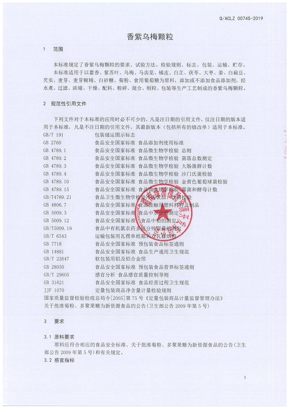 QACLZ 0074 S-2019 香紫乌梅颗粒.pdf_第3页