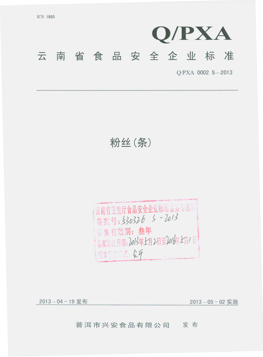 QPXA 0002 S-2013 粉丝（条）.pdf_第1页