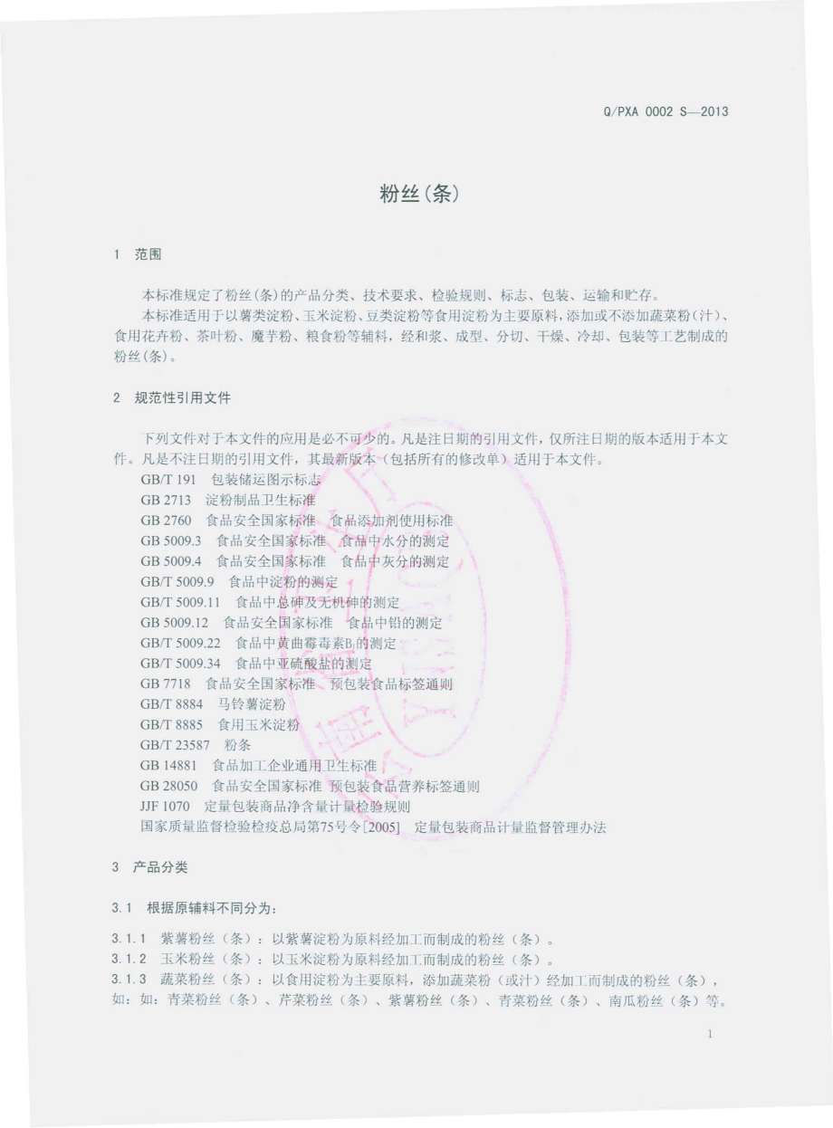 QPXA 0002 S-2013 粉丝（条）.pdf_第3页