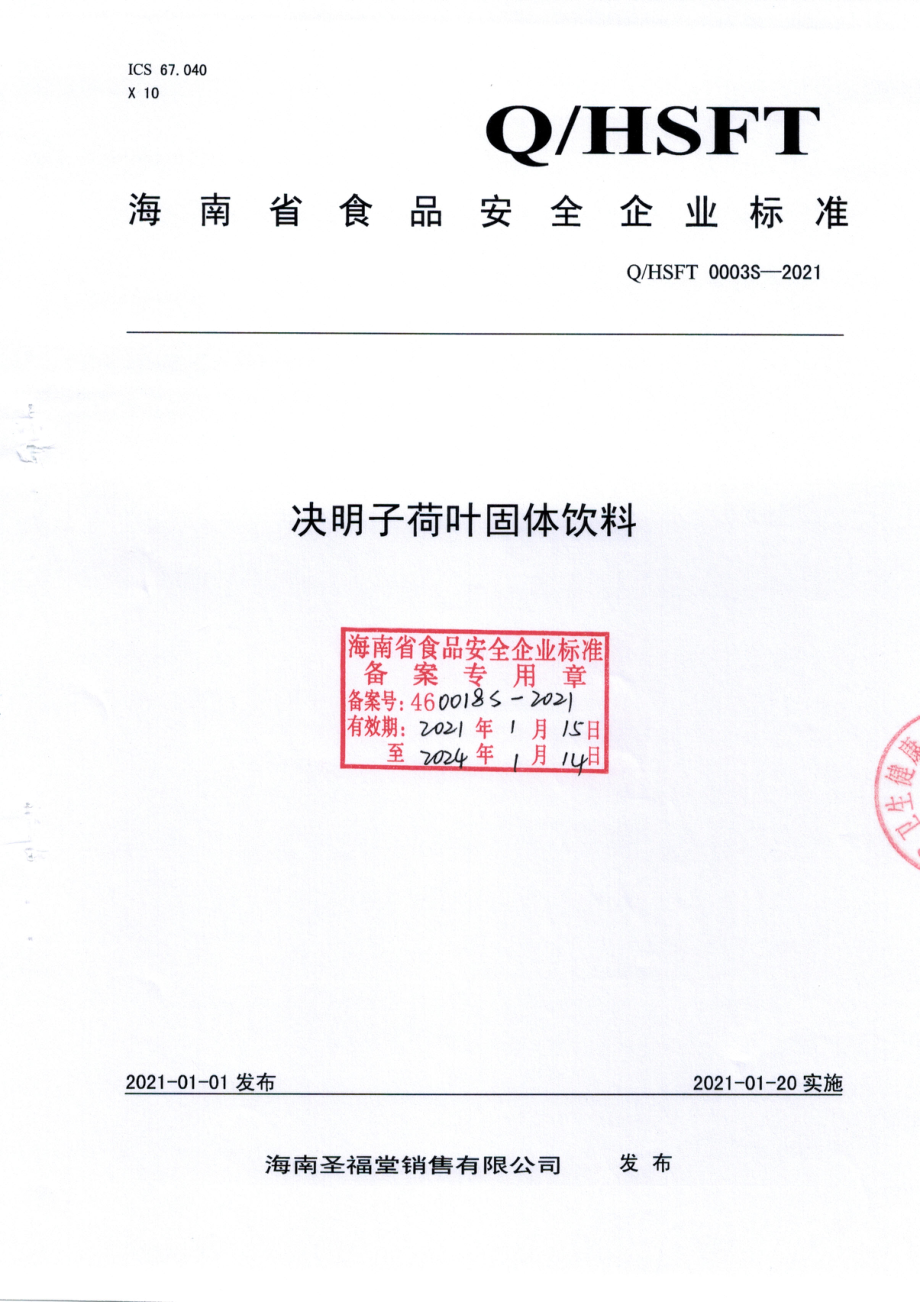 QHSFT 0003 S-2021 决明子荷叶固体饮料.pdf_第1页