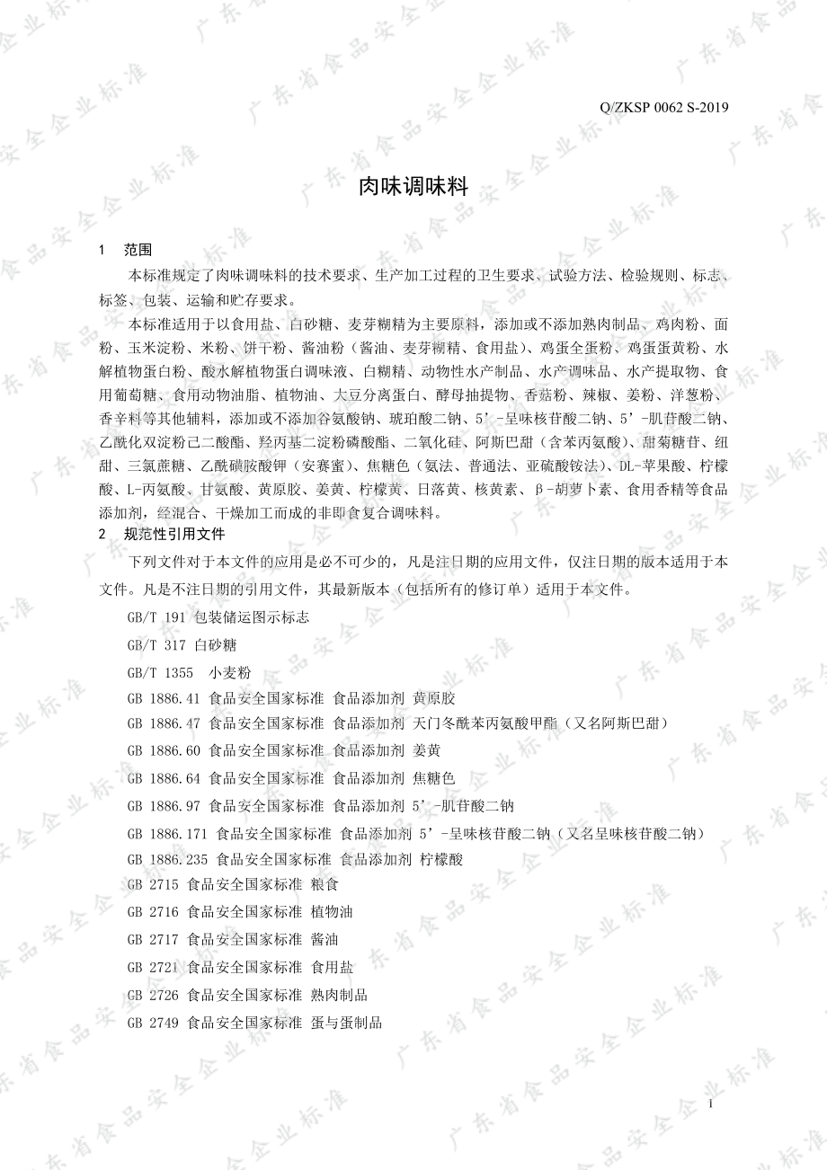 QZKSP 0062 S-2019 肉味调味料.pdf_第3页