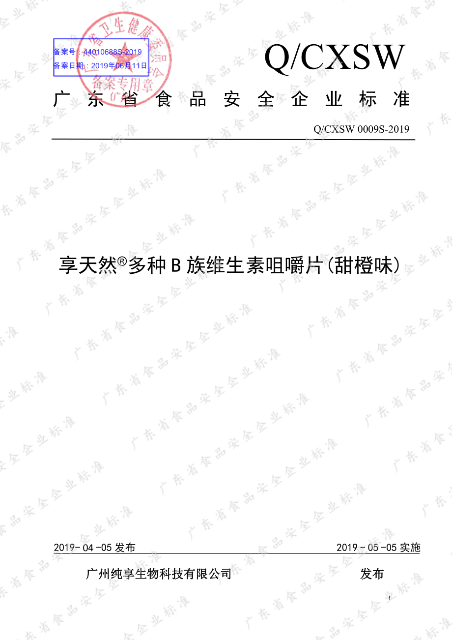 QCXSW 0009 S-2019 享天然&#174;多种B族维生素咀嚼片(甜橙味).pdf_第1页