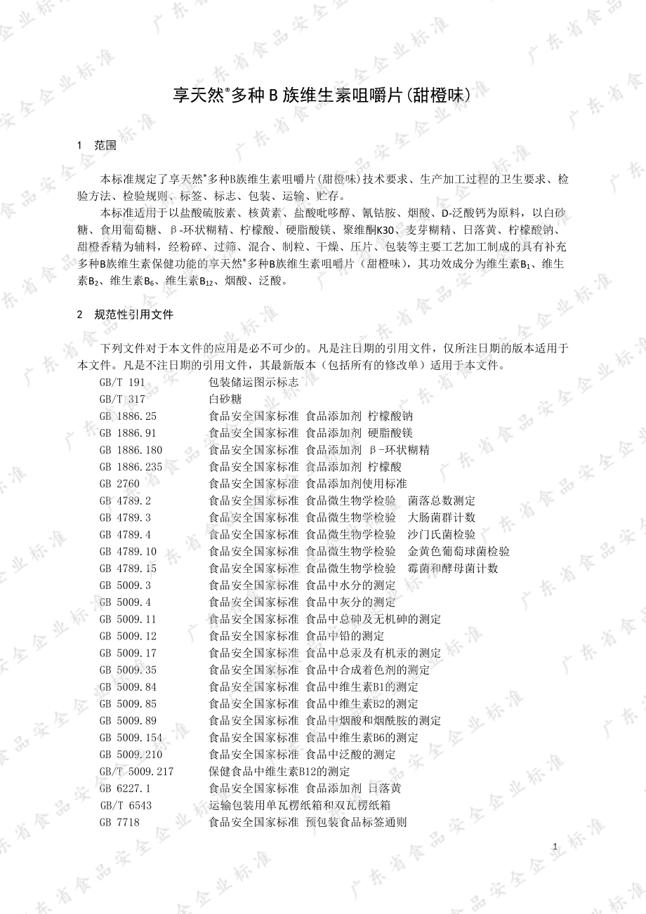 QCXSW 0009 S-2019 享天然&#174;多种B族维生素咀嚼片(甜橙味).pdf_第3页