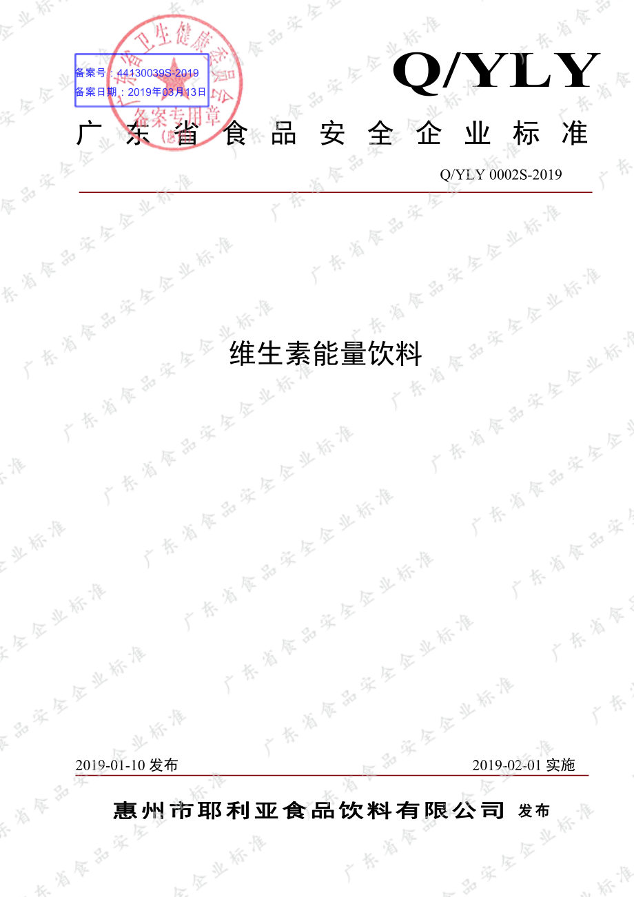 QYLY 0002 S-2019 维生素能量饮料.pdf_第1页