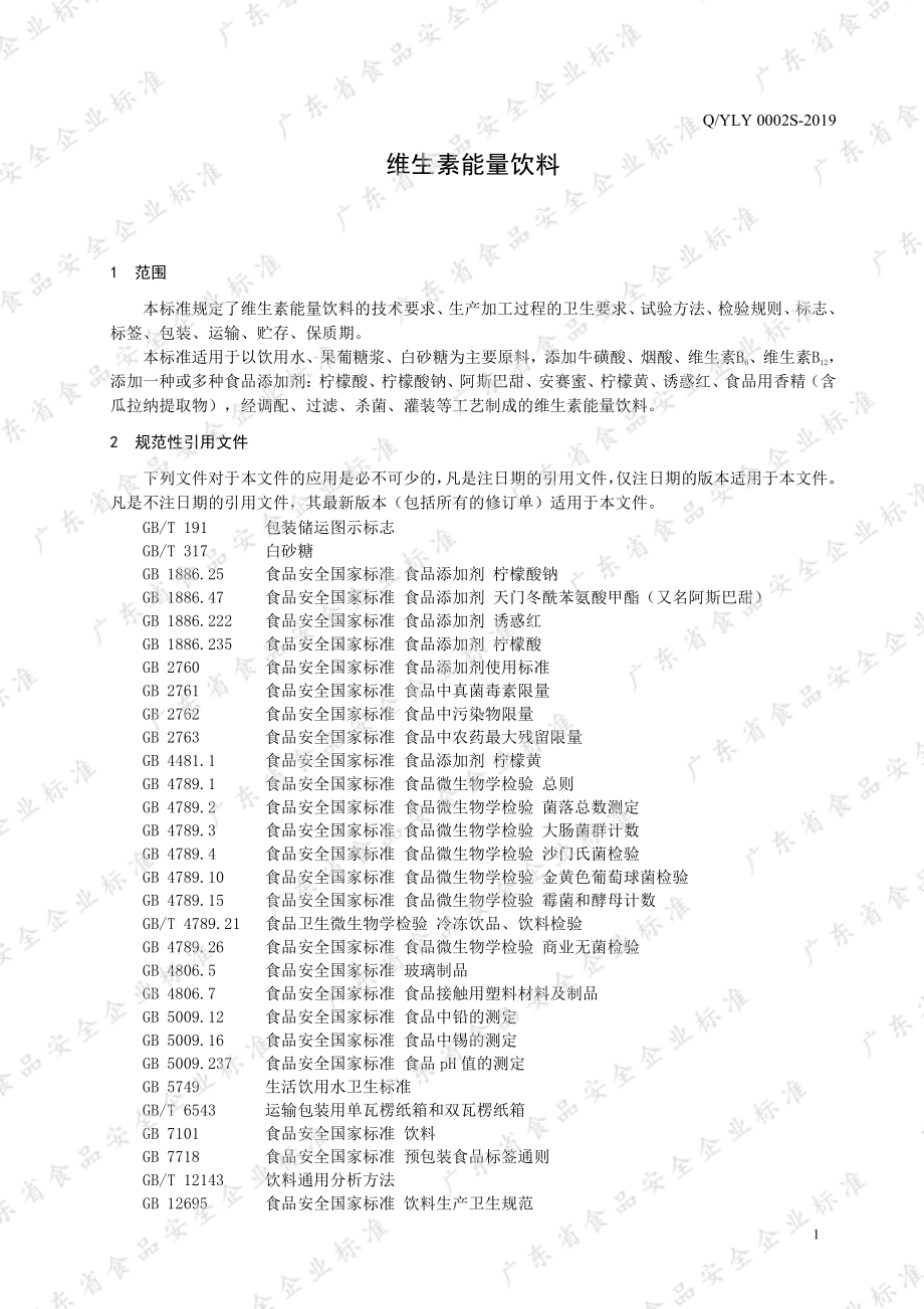 QYLY 0002 S-2019 维生素能量饮料.pdf_第3页