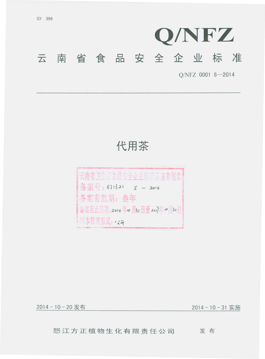 QNFZ 0001 S-2014 怒江方正植物生化有限责任公司 代用茶.pdf_第1页