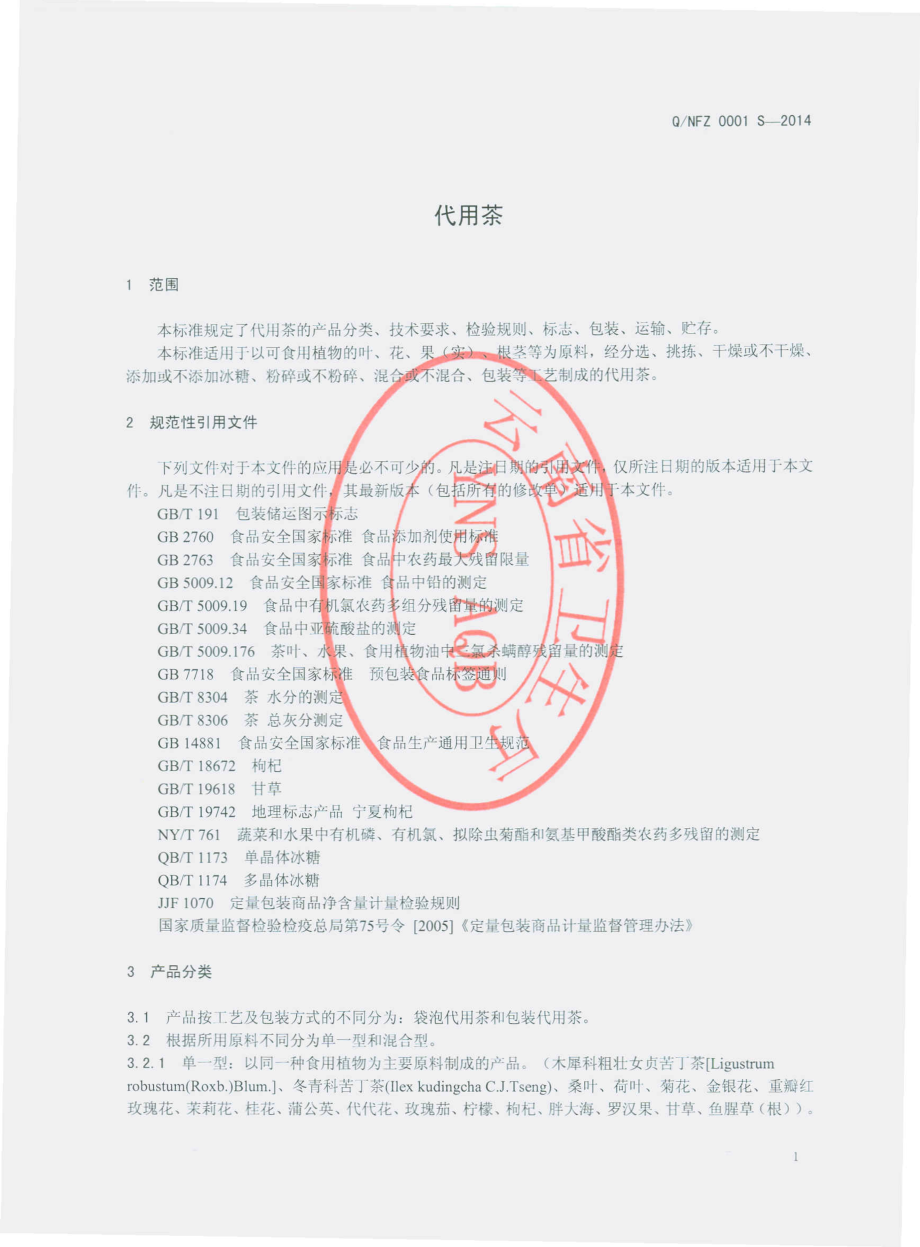 QNFZ 0001 S-2014 怒江方正植物生化有限责任公司 代用茶.pdf_第3页