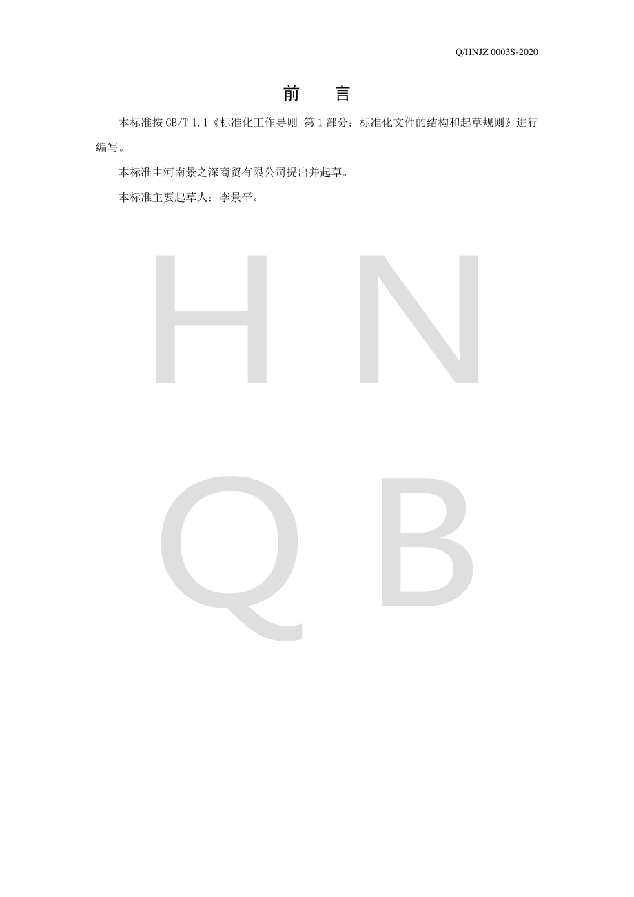 QHNJZ 0003 S-2020 人参枸杞配制酒.pdf_第2页