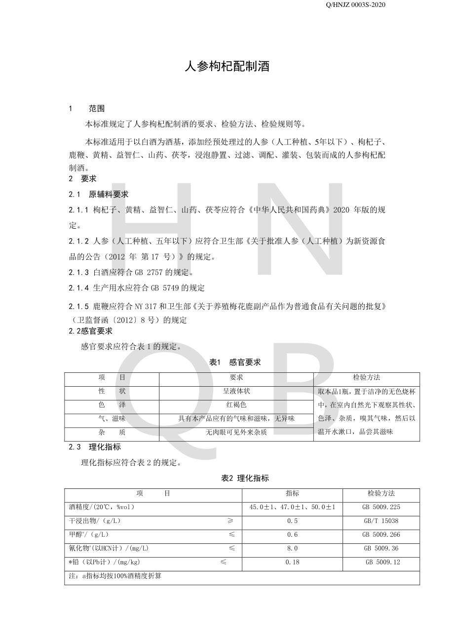 QHNJZ 0003 S-2020 人参枸杞配制酒.pdf_第3页