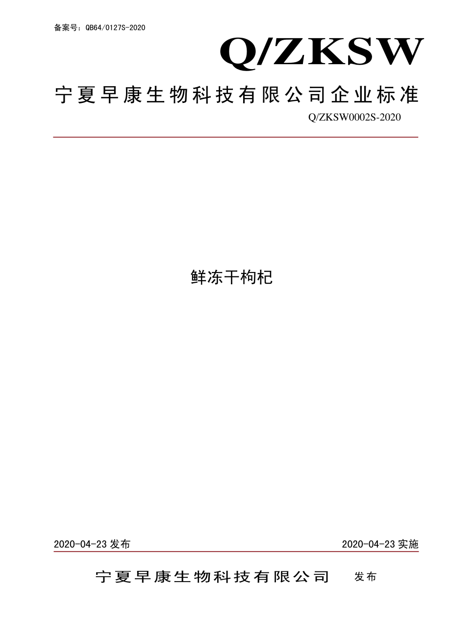 QZKSW 0002 S-2020 鲜冻干枸杞.pdf_第1页