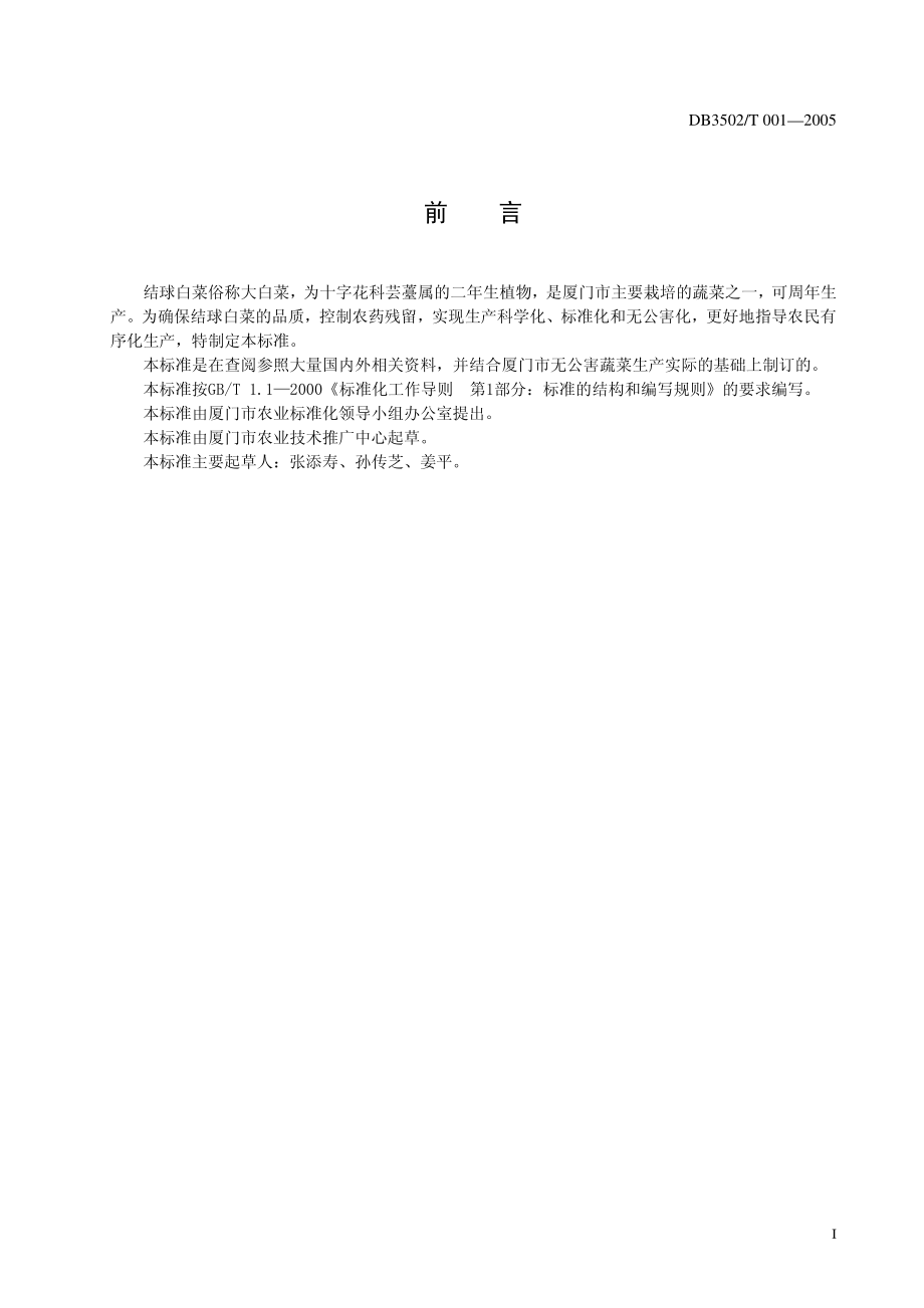 DB3502T 001-2005 无公害结球白菜栽培技术规范.pdf_第2页