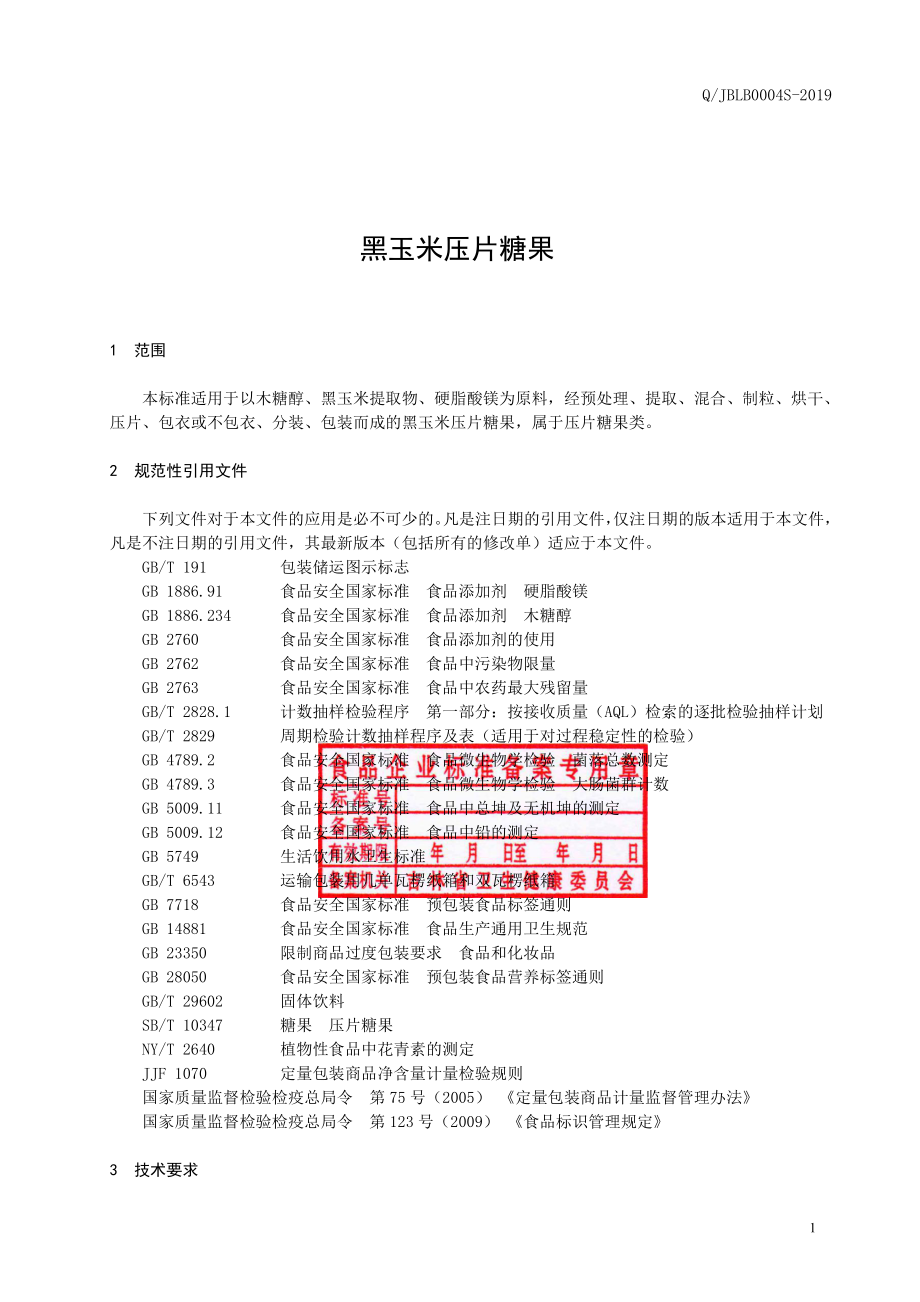 QJBLB 0004 S-2019 黑玉米压片糖果.pdf_第2页