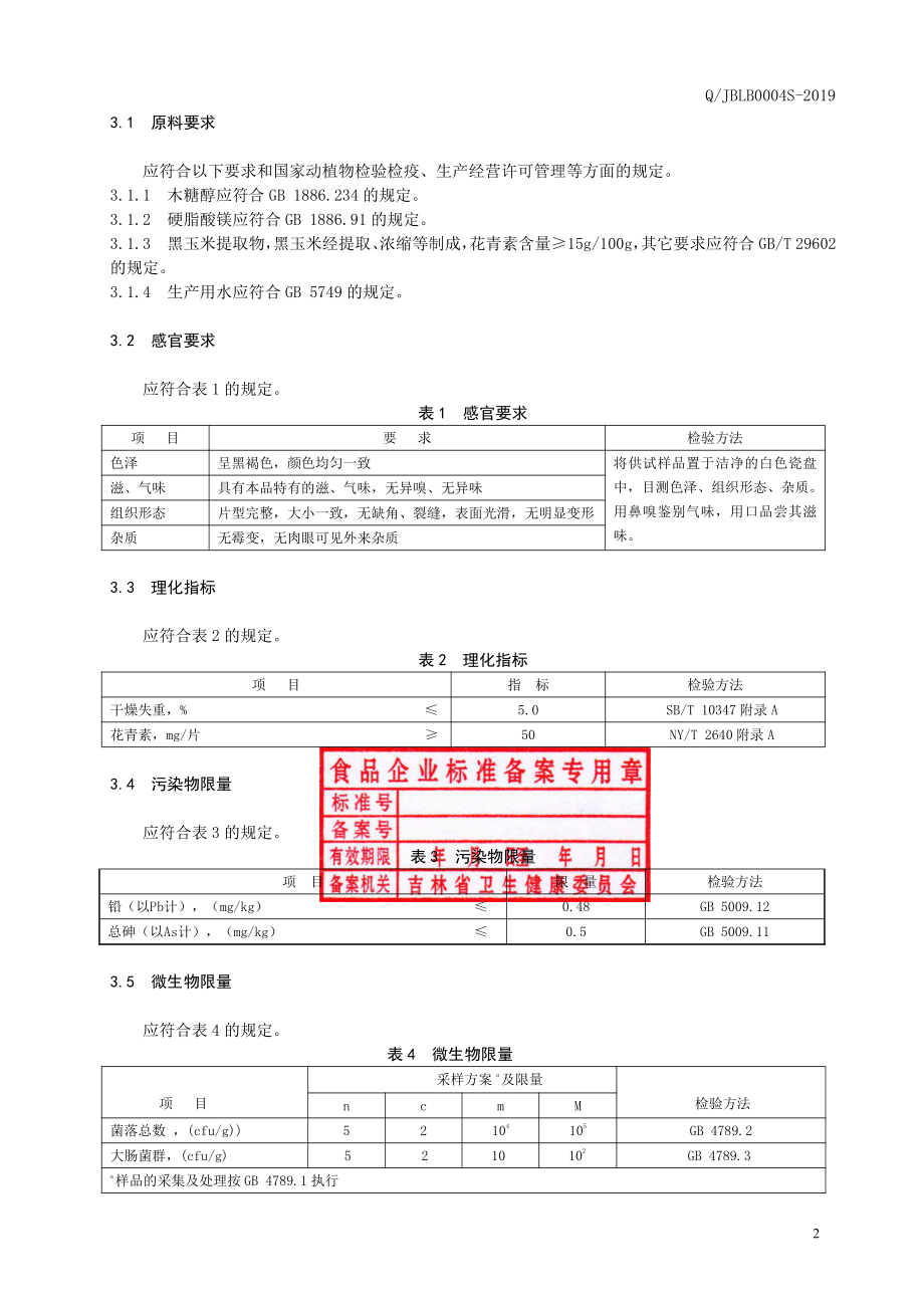 QJBLB 0004 S-2019 黑玉米压片糖果.pdf_第3页