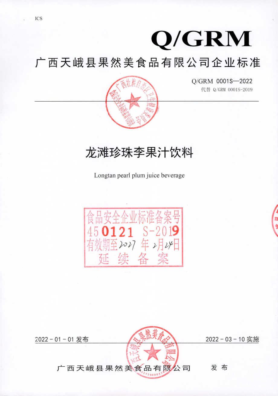 QGRM 0001 S-2022 龙滩珍珠李果汁饮料.pdf_第1页