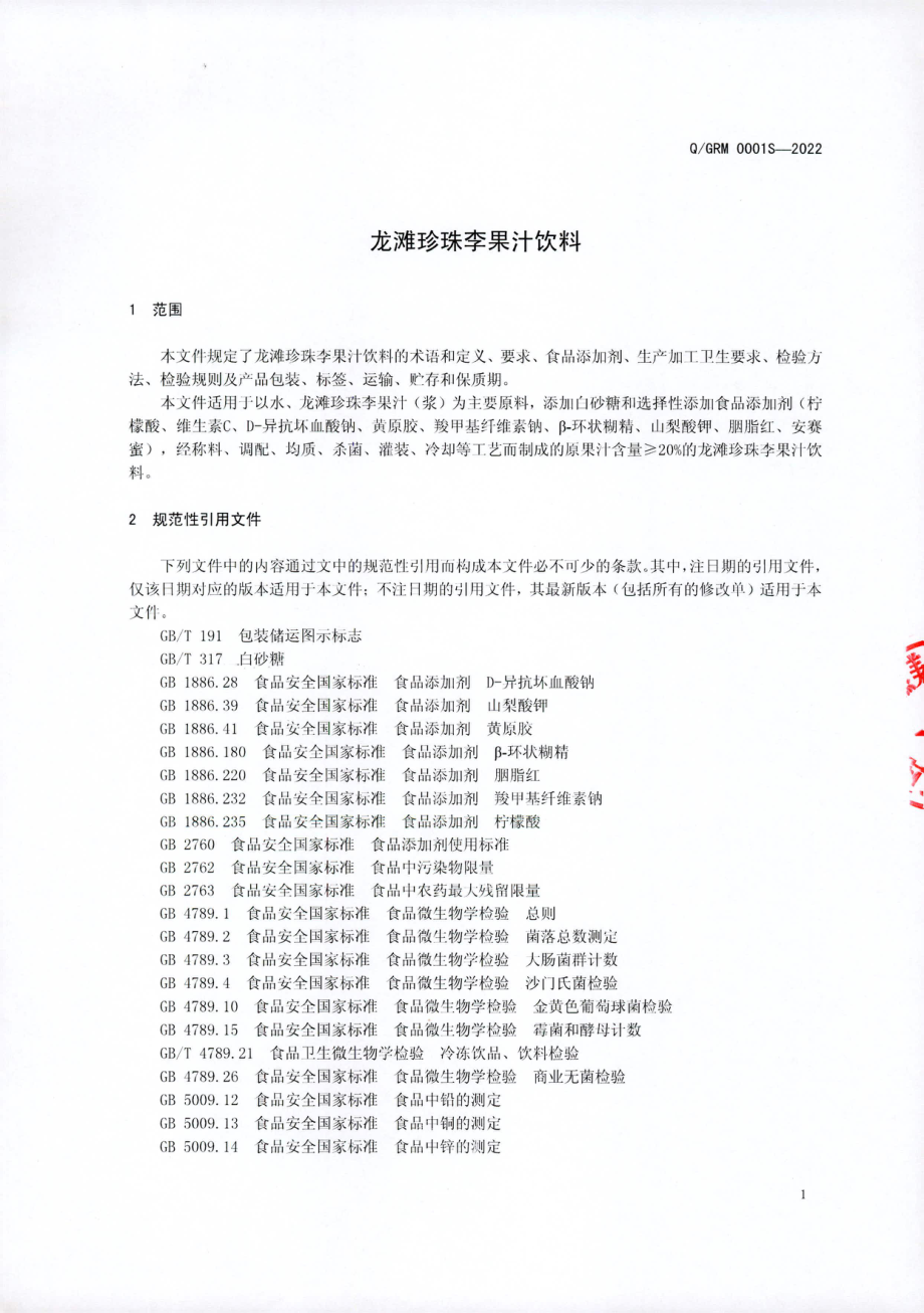 QGRM 0001 S-2022 龙滩珍珠李果汁饮料.pdf_第3页