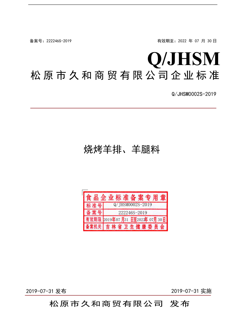 QJHSM 0002 S-2019 烧烤羊排、羊腿料.pdf_第1页