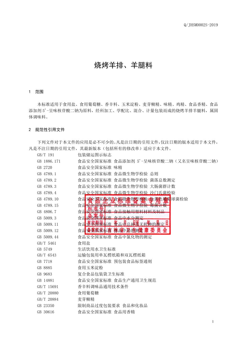 QJHSM 0002 S-2019 烧烤羊排、羊腿料.pdf_第2页