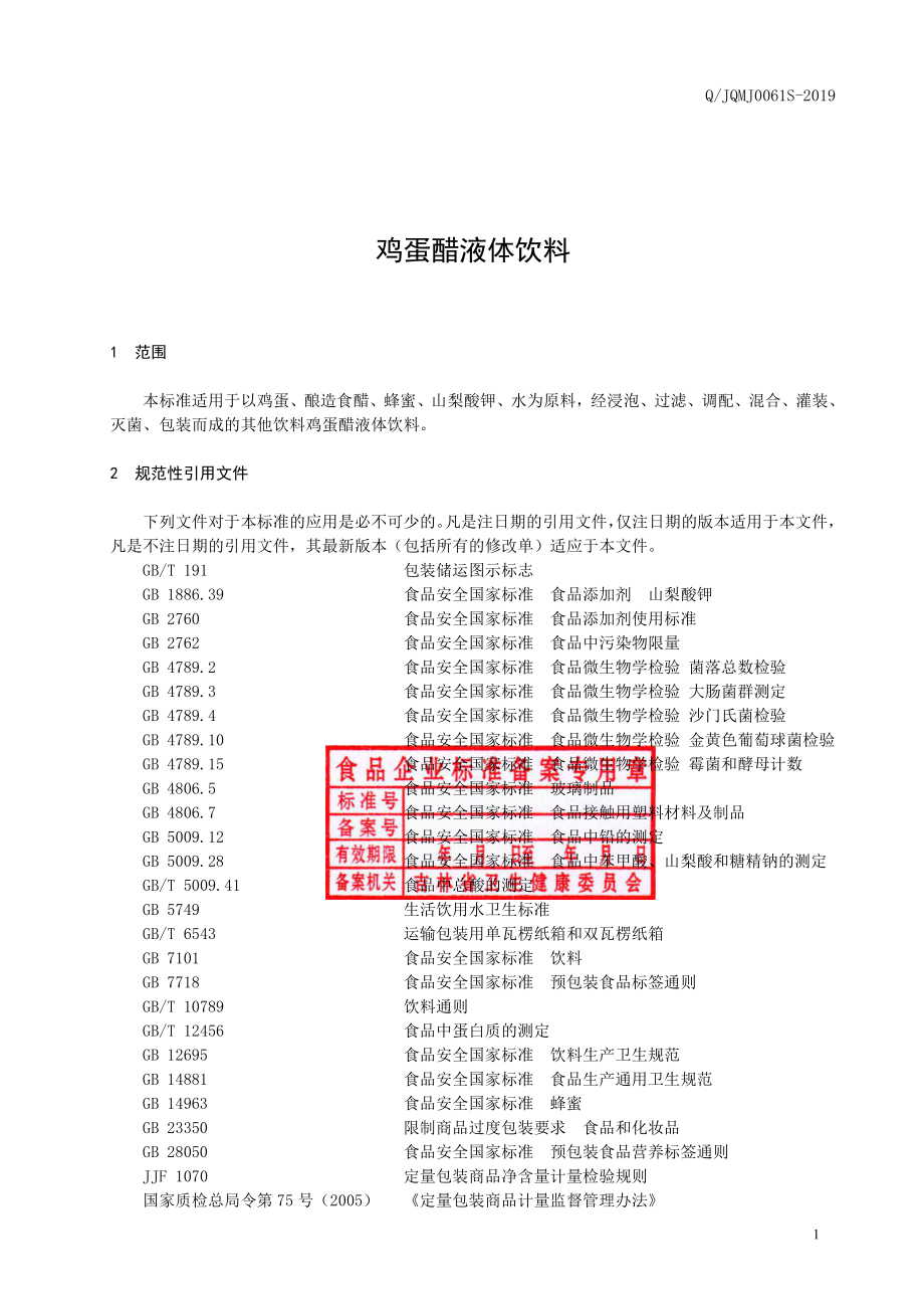 QJQMJ 0061 S-2019 鸡蛋醋液体饮料.pdf_第2页