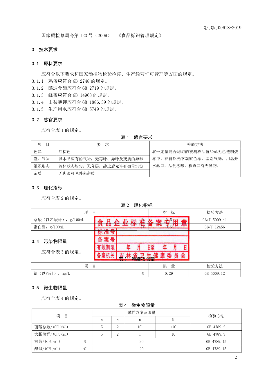 QJQMJ 0061 S-2019 鸡蛋醋液体饮料.pdf_第3页