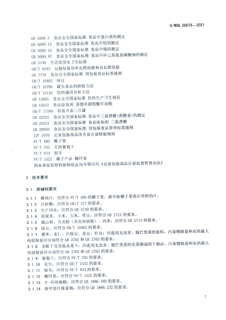 QWQQ 0007 S-2021 植物蛋白饮料 椰奶清补凉.pdf_第3页