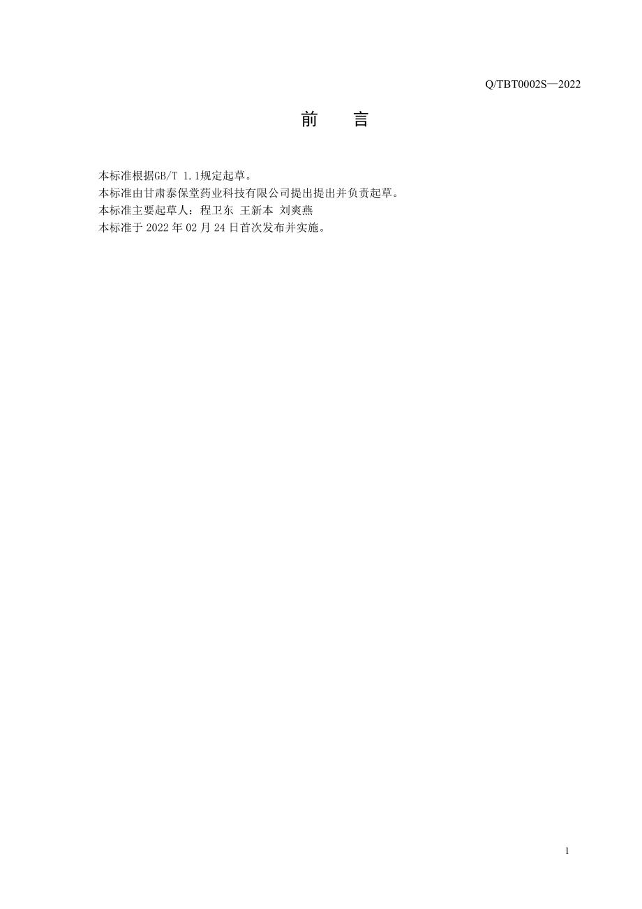 QTBT 0002 S-2022 黄芪益智仁固体饮料.pdf_第3页