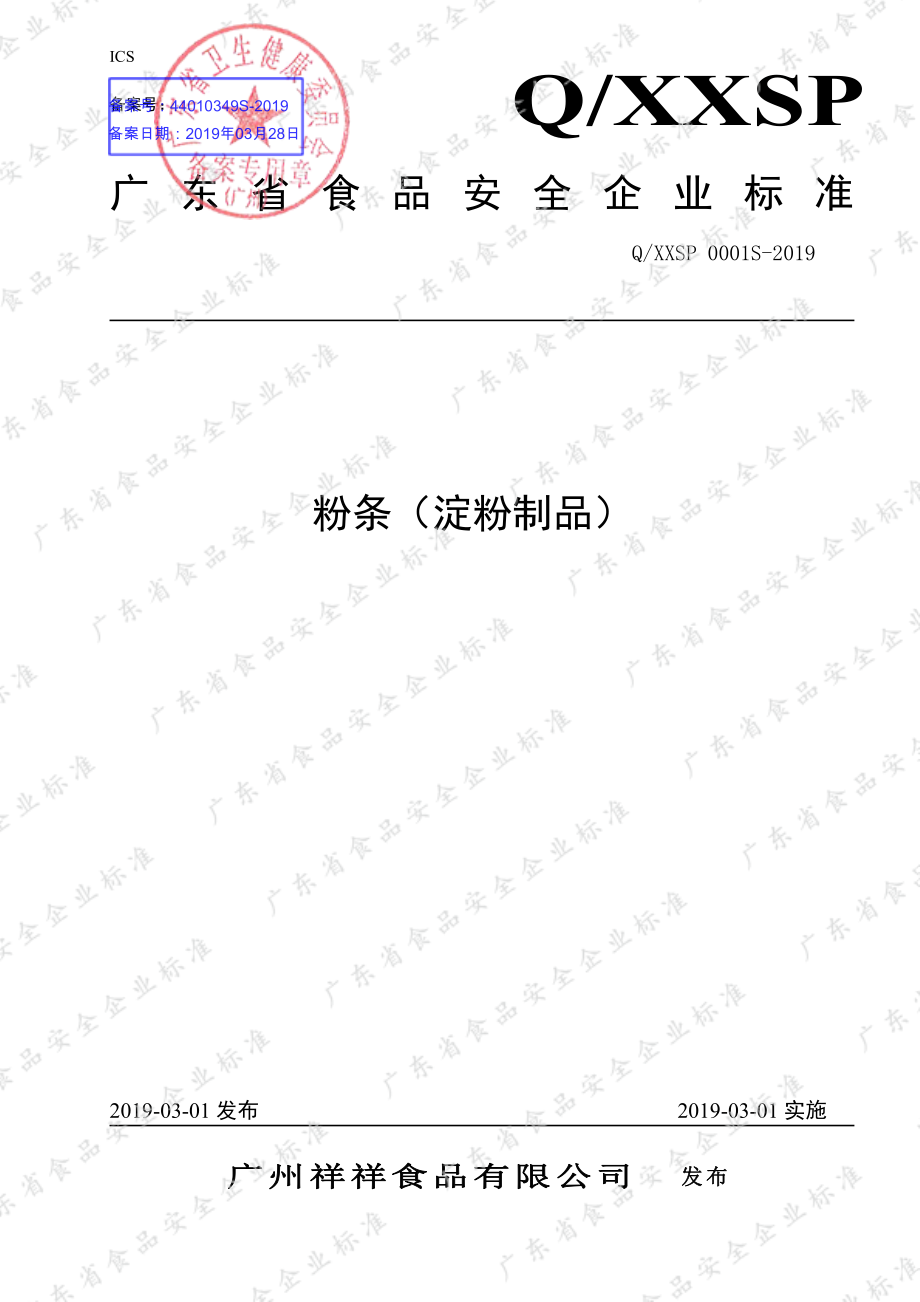 QXXSP 0001 S-2019 粉条（淀粉制品）.pdf_第1页