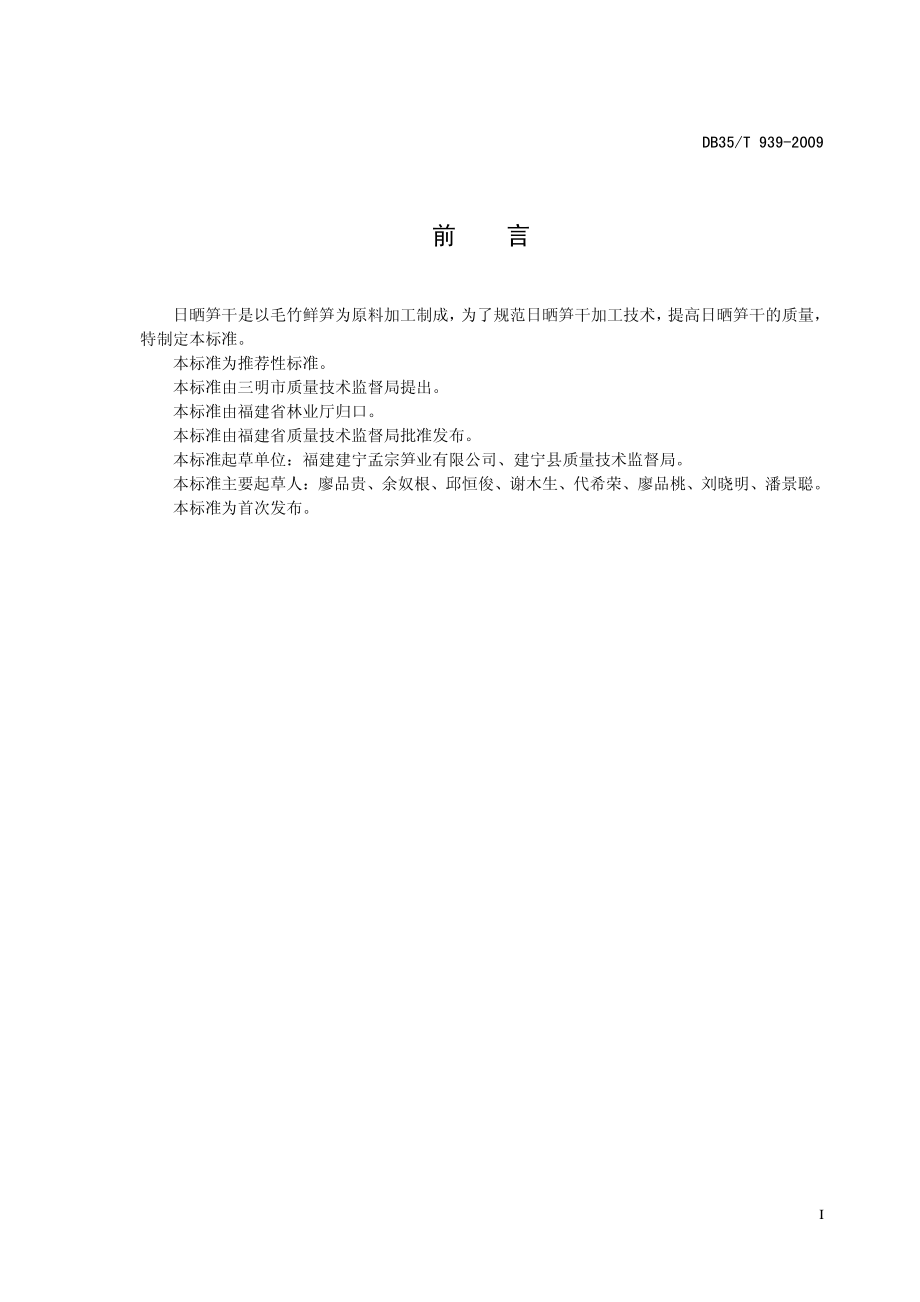 DB35T 939-2009 日晒笋干加工技术规程.pdf_第2页