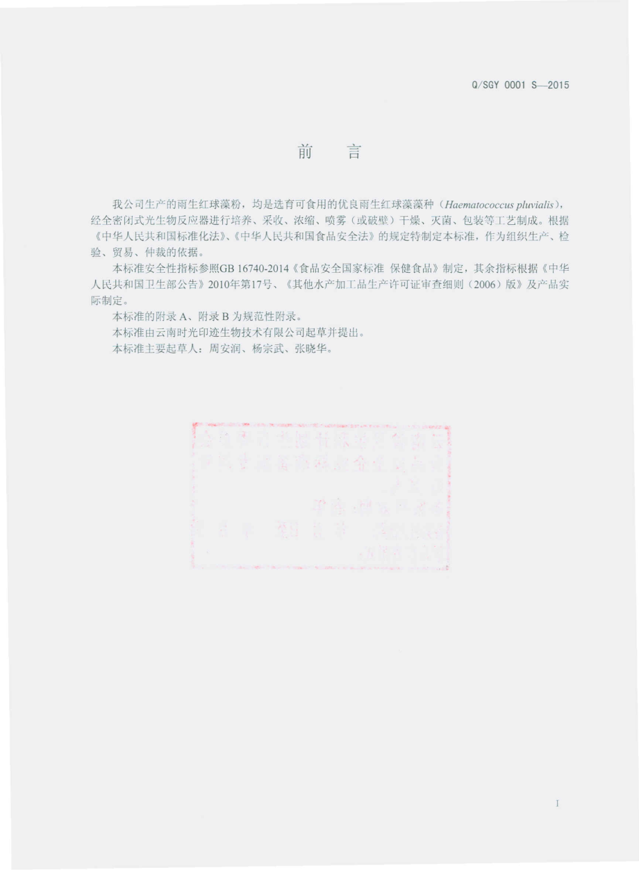 QSGY 0001 S-2015 云南时光印迹生物技术有限公司 雨生红球藻粉.pdf_第2页