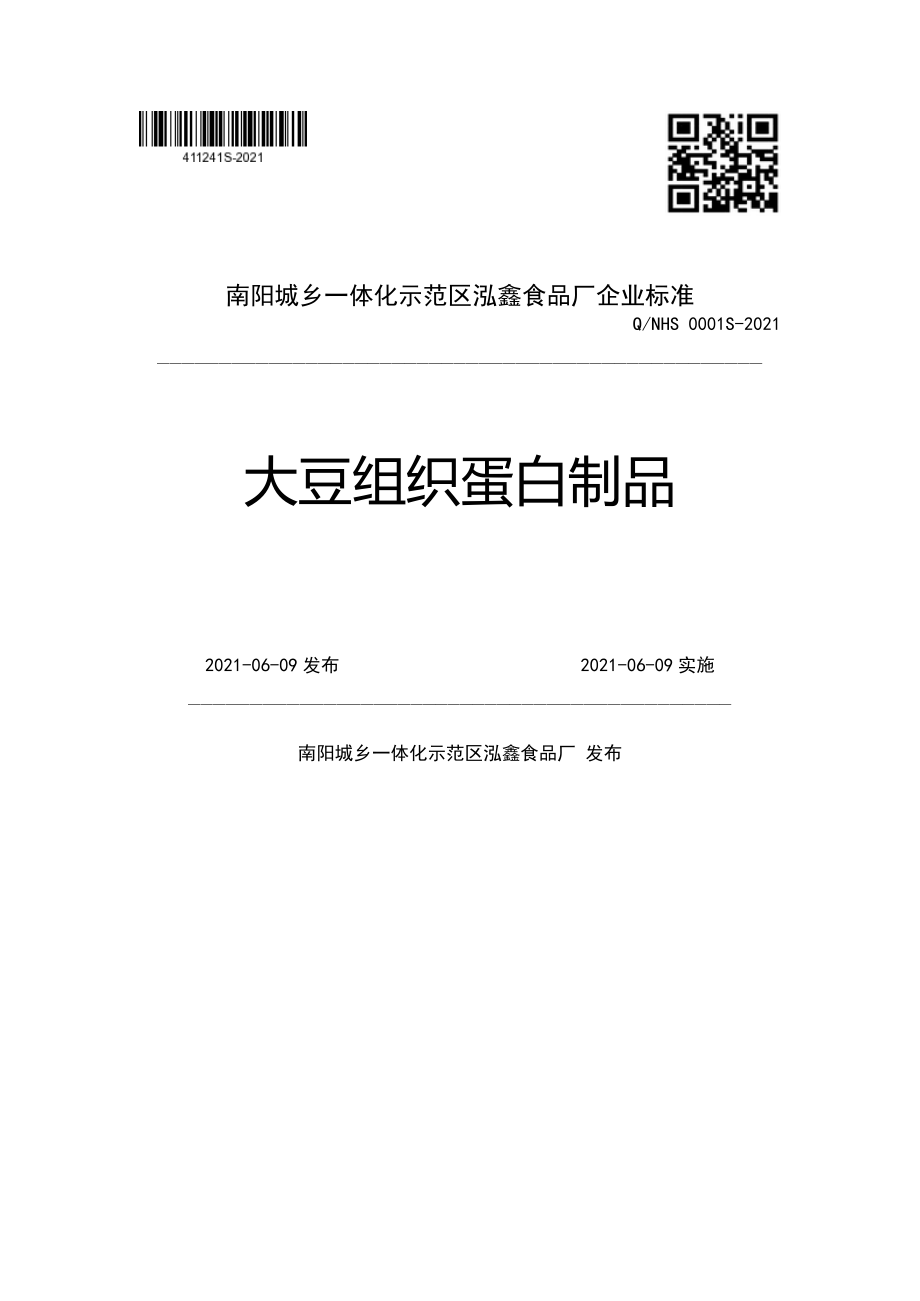 QNHS 0001 S-2021 大豆组织蛋白制品.pdf_第1页