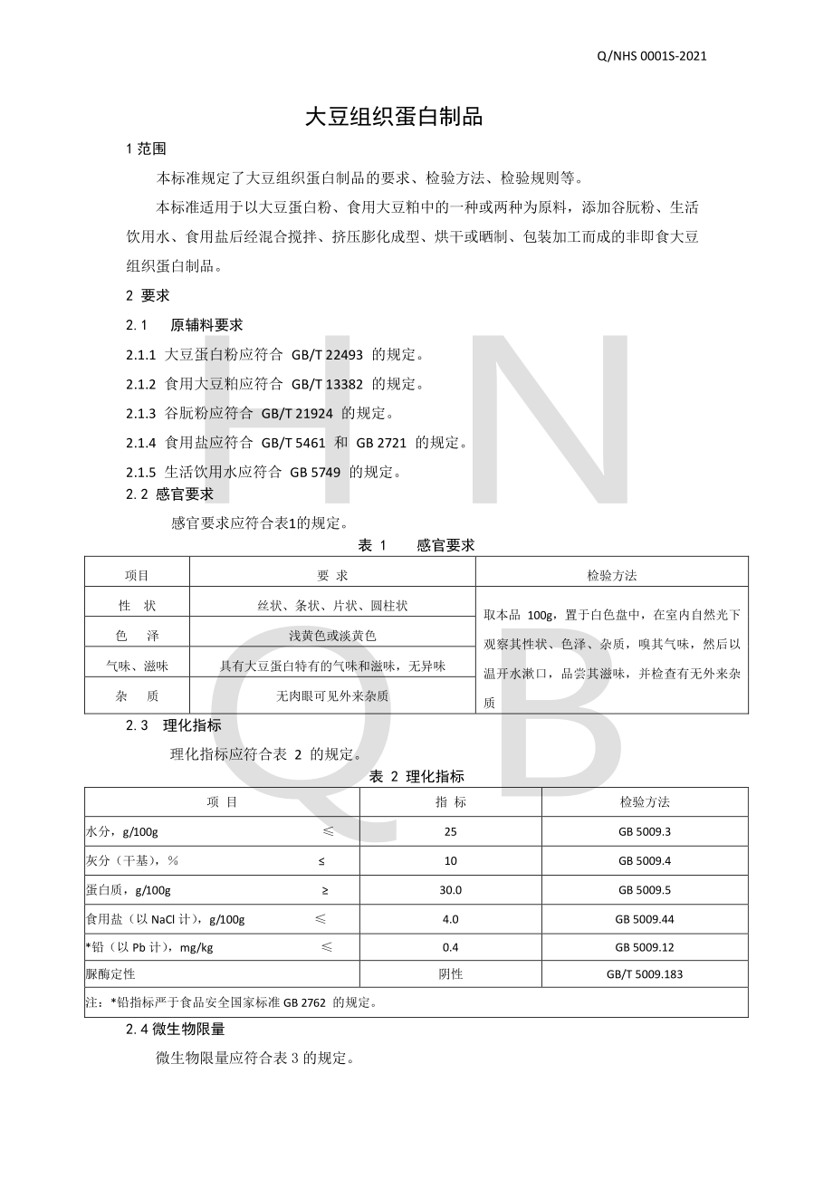 QNHS 0001 S-2021 大豆组织蛋白制品.pdf_第3页