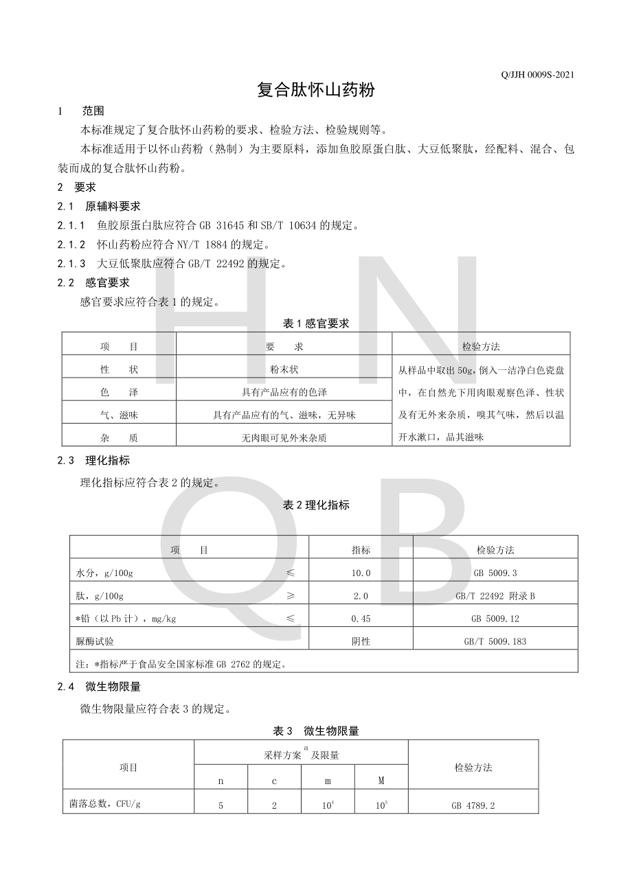 QJJH 0009 S-2021 复合肽怀山药粉.pdf_第3页