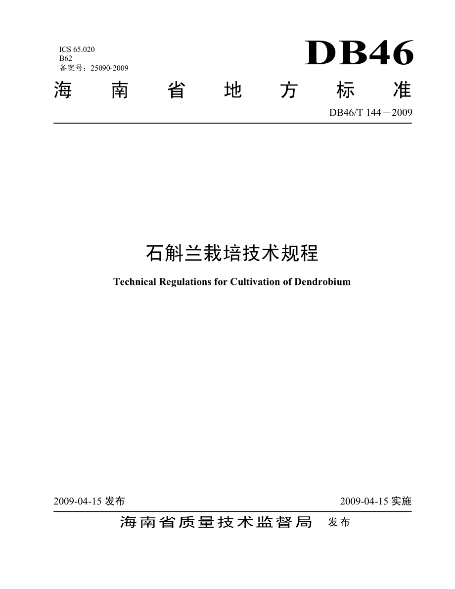 DB46T 144-2009 石斛兰栽培技术规程.pdf_第1页