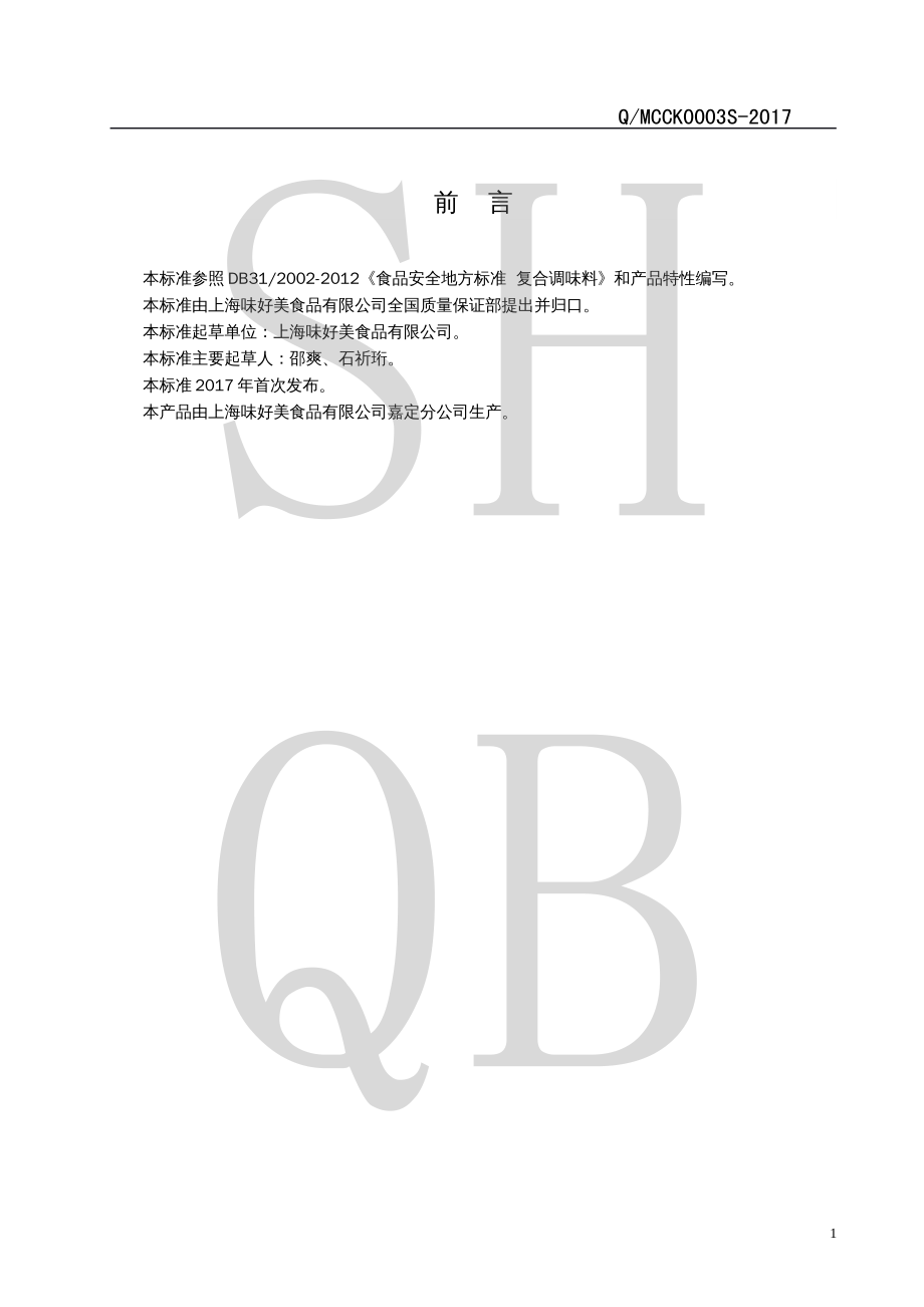 QMCCK 0003 S-2017 固态复合调味料.pdf_第2页