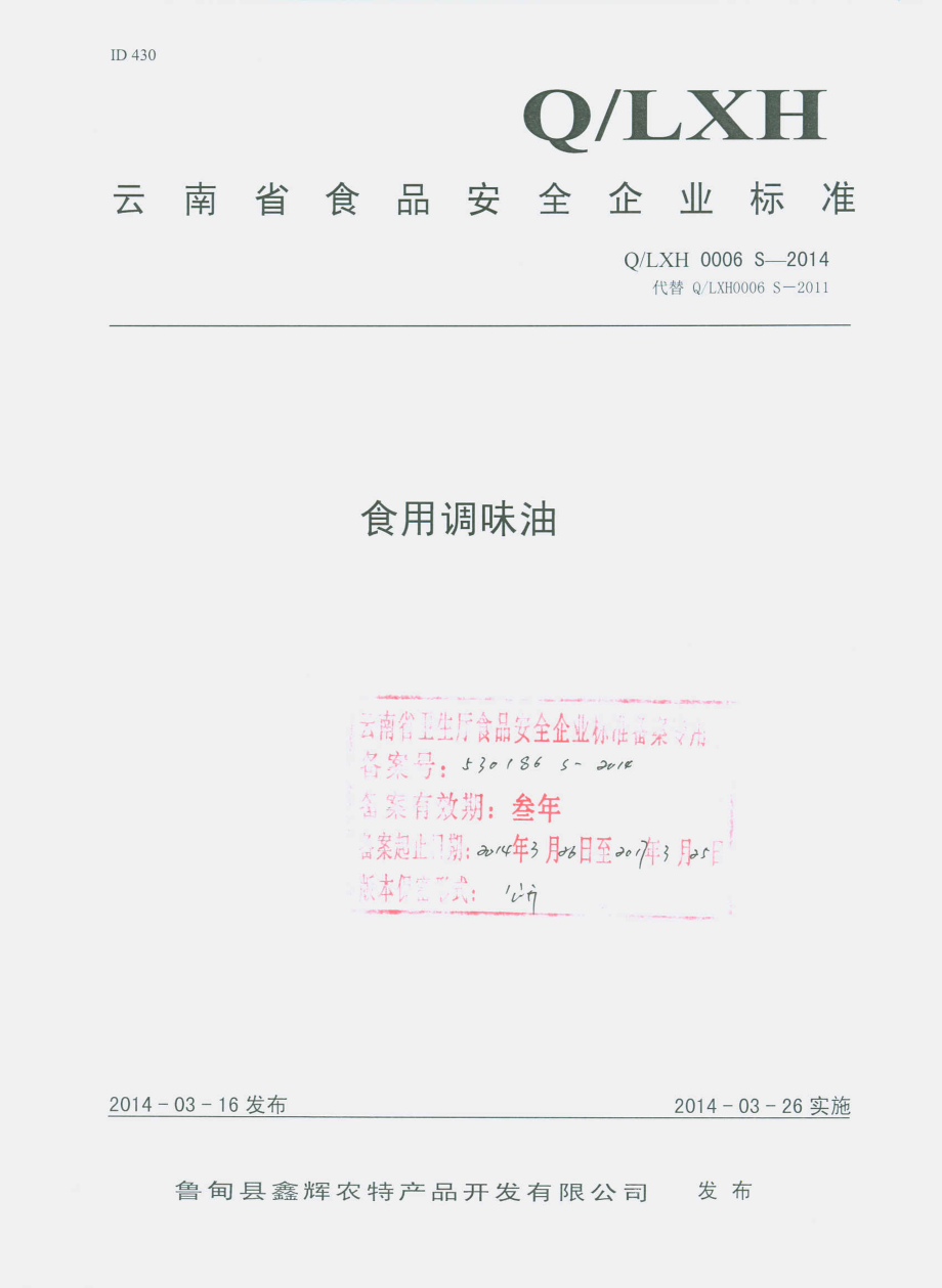 QLXH 0006 S-2014 鲁甸县鑫辉农特产品开发有限公司 食用调味油.pdf_第1页