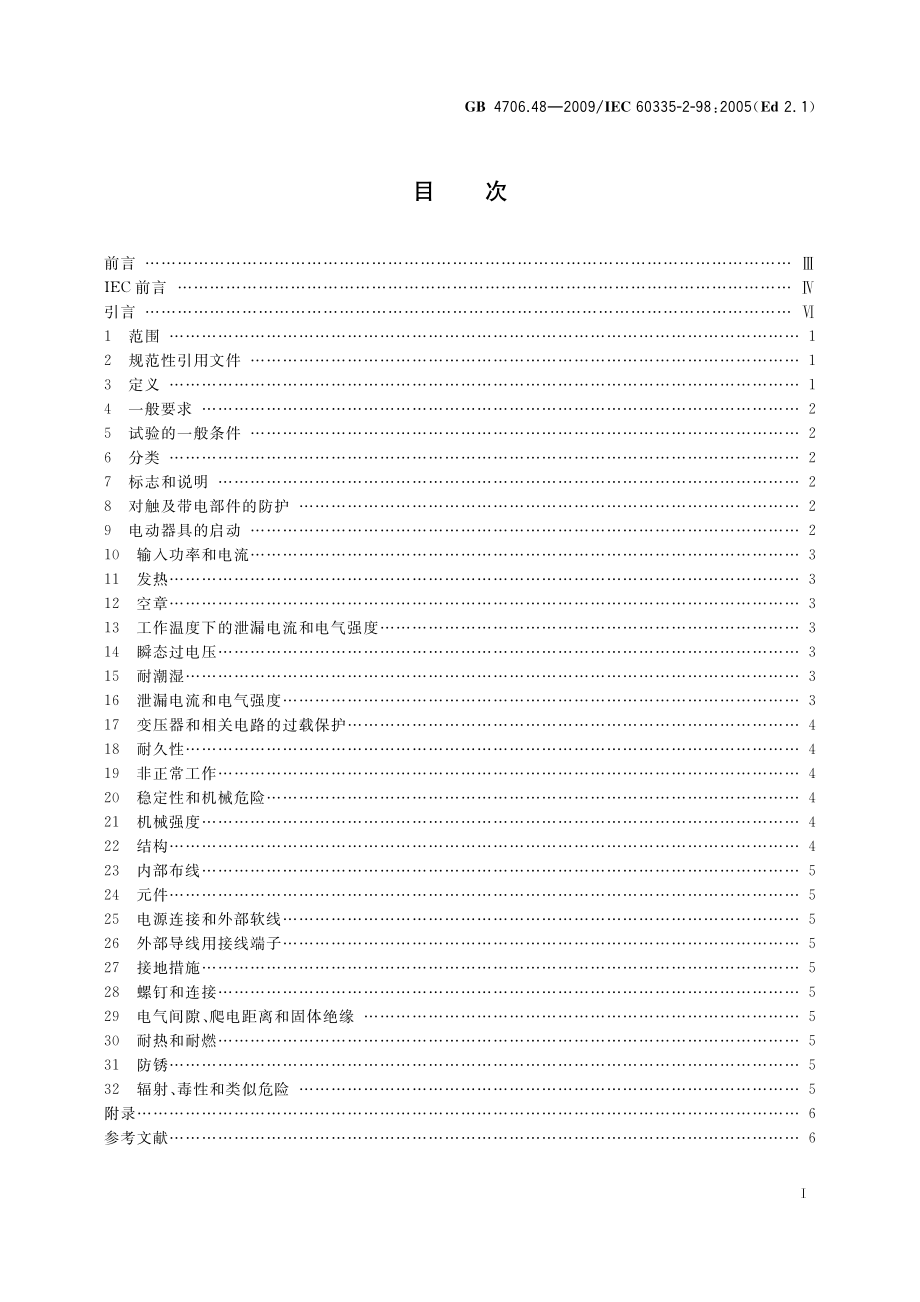 GB 4706.48-2009 家用和类似用途电器的安全 加湿器的特殊要求.pdf_第2页