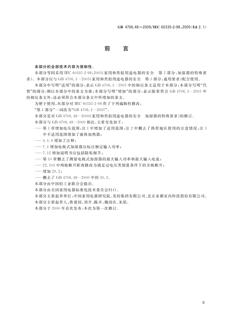 GB 4706.48-2009 家用和类似用途电器的安全 加湿器的特殊要求.pdf_第3页