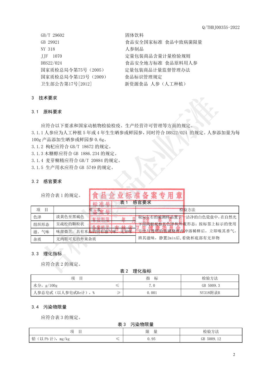 QTHBJ 0035 S-2022 人参枸杞颗粒（木糖醇型）.pdf_第3页