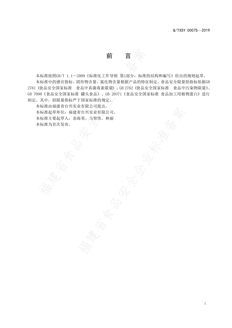 QTXSY 0007 S-2019 素食罐头.pdf_第2页