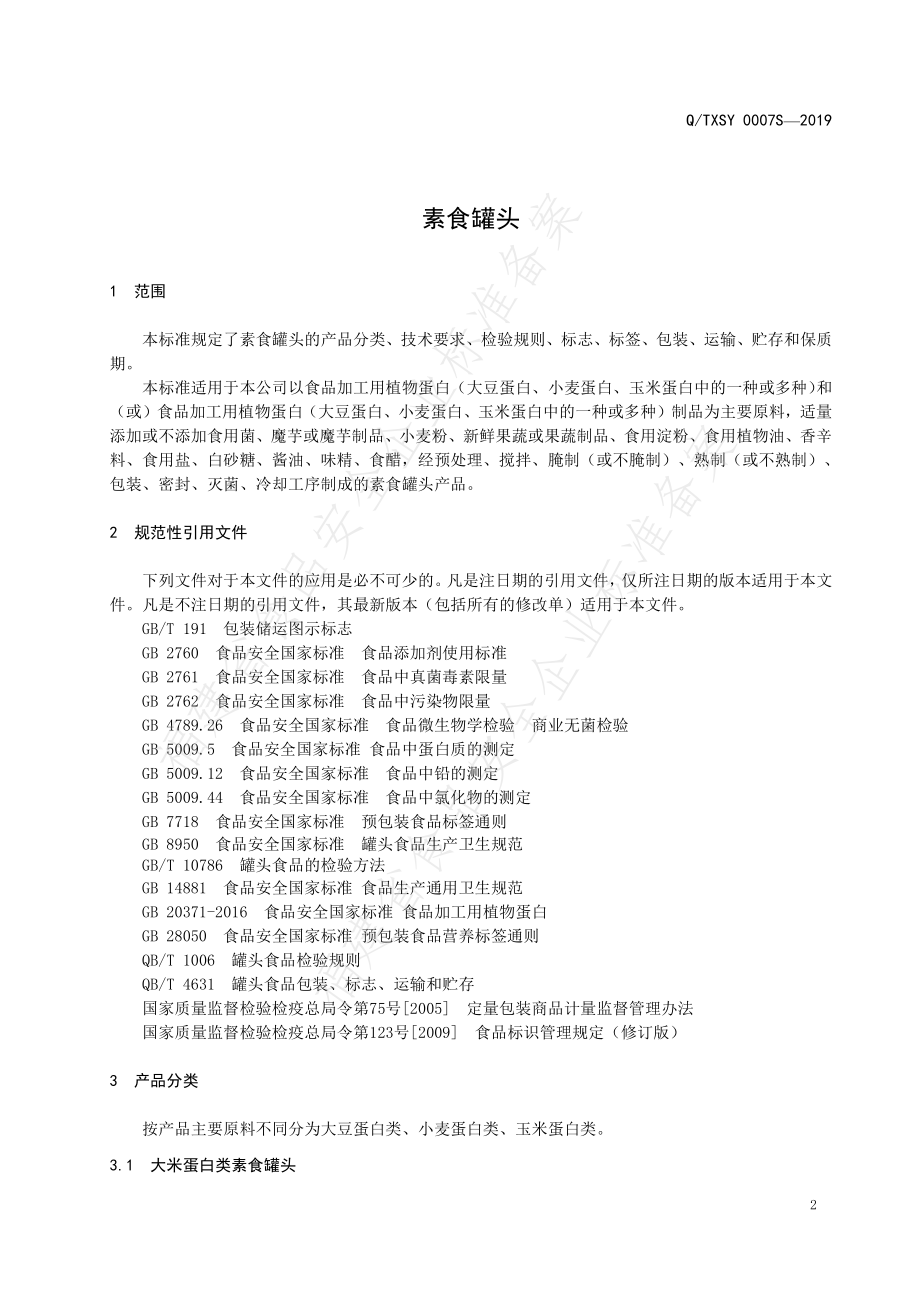 QTXSY 0007 S-2019 素食罐头.pdf_第3页