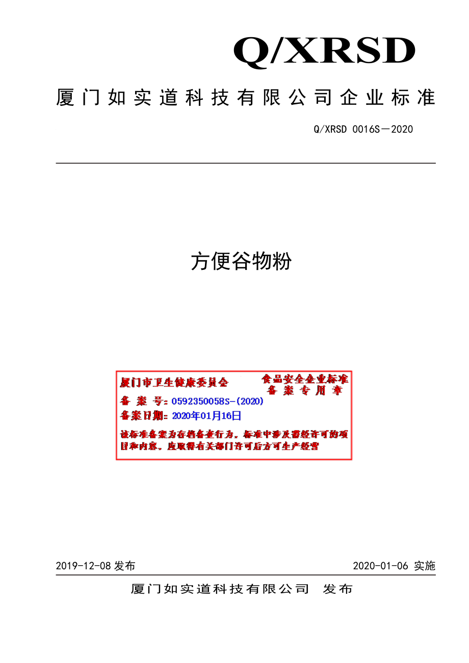 QXRSD 0016 S-2020 方便谷物粉.pdf_第1页