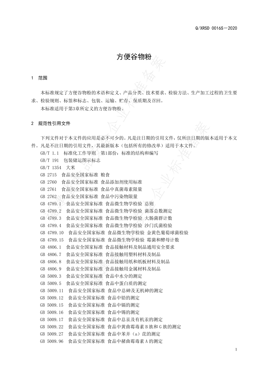 QXRSD 0016 S-2020 方便谷物粉.pdf_第3页