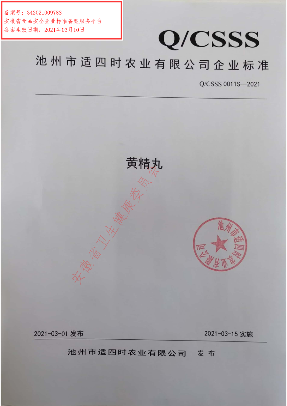 QCSSS 0011 S-2021 黄精丸.pdf_第1页