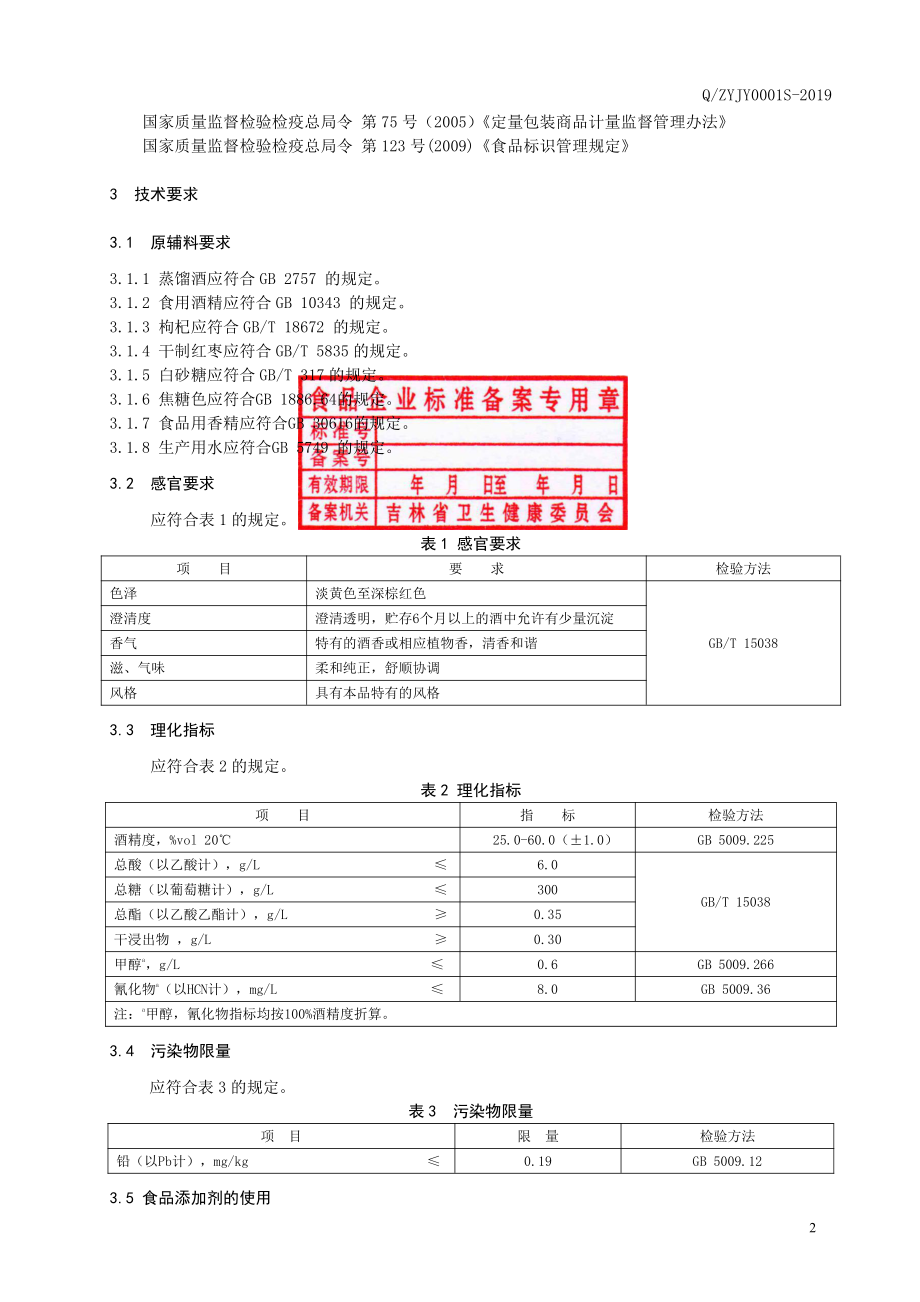 QZYJY 0001 S-2019 枸杞酒.pdf_第3页